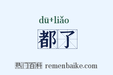 都了是什么意思的图片